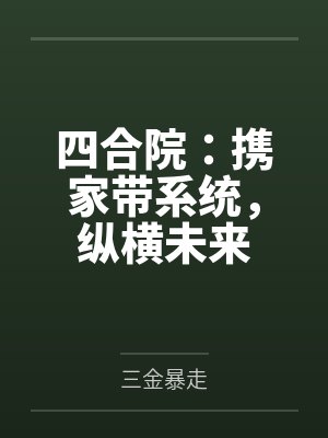 四合院:携家带系统,纵横未来 四合院:携家带系统,纵横未来
