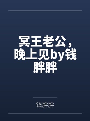 冥王老公，晚上见by钱胖胖