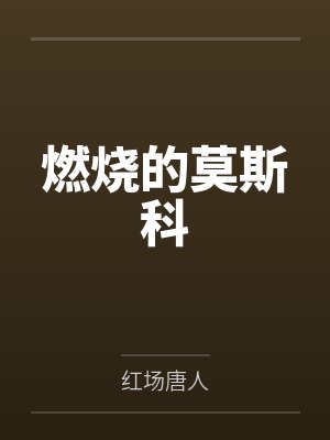 燃烧的莫斯科