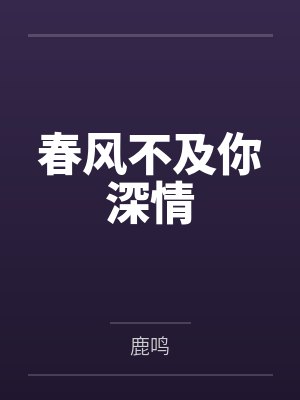 春风不及你深情
