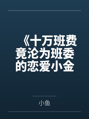 《十万班费竟沦为班委的恋爱小金库》 《十万班费竟沦为班委的恋爱小金库》