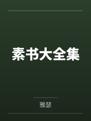 素书大全集