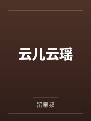 云儿云瑶