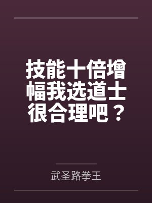 技能十倍增幅我选道士很合理吧? 技能十倍增幅我选道士很合理吧?
