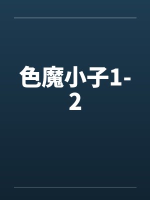 色魔小子1-2