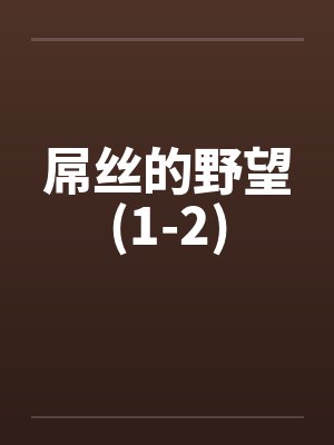 屌丝的野望(1-2)