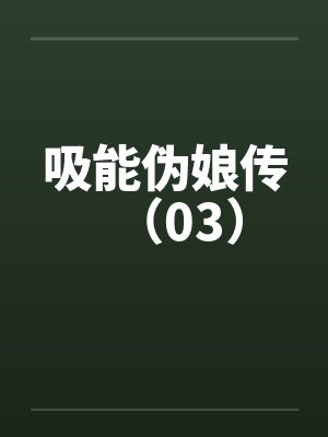 吸能伪娘传(03) 吸能伪娘传(03)
