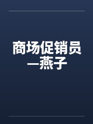 商场促销员—燕子 商场促销员—燕子