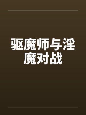 驱魔师与淫魔对战 驱魔师与淫魔对战