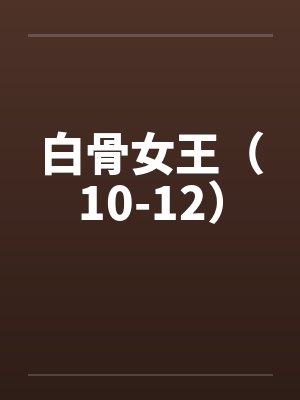 白骨女王(10-12) 白骨女王(10-12)