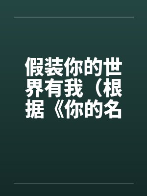 假装你的世界有我(根据《你的名字》改编)(1.2) 假装你的世界有我(根据《你的名字》改编)(1.2)