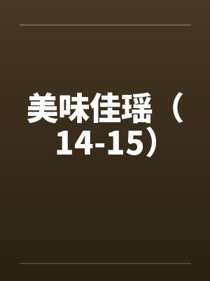 美味佳瑶10作者晓秋 美味佳瑶10作者晓秋
