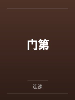 门第 门第