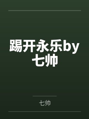 踢开永乐by七帅