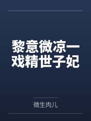 黎意微凉一戏精世子妃