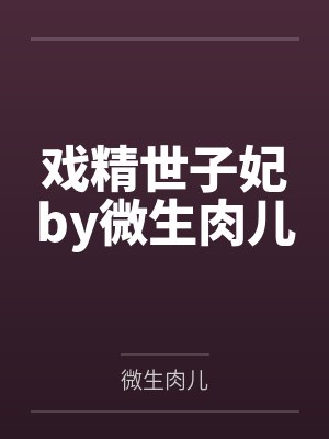 戏精世子妃by微生肉儿