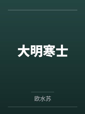 大明寒士by欧水苏 大明寒士by欧水苏