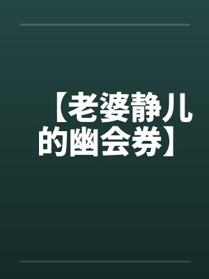 老婆静儿小说全集 老婆静儿小说全集