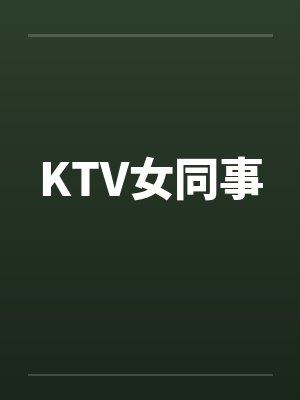 KTV女同事