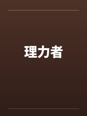 理力者