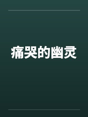 痛哭的幽灵