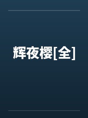 辉夜樱[全]