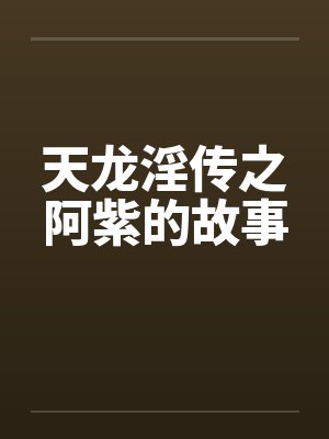 天龙淫传之阿紫的故事