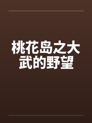 桃花岛之大武的野望 桃花岛之大武的野望