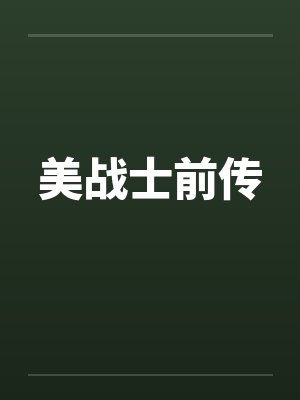 美战士前传 美战士前传