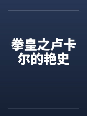 拳皇之卢卡尔的艳史 拳皇之卢卡尔的艳史