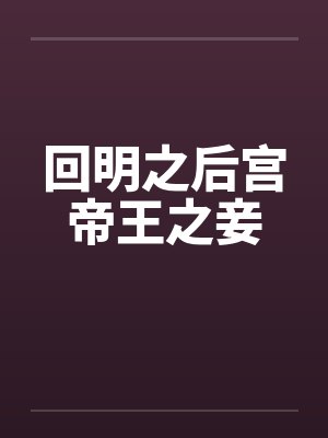 回明之后宫帝王之妾