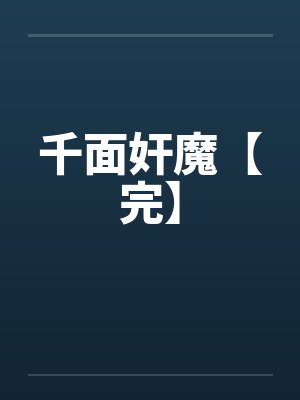千面奸魔【完】 千面奸魔【完】