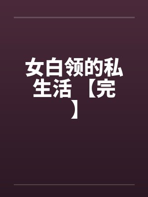 女白领的私生活 【完】