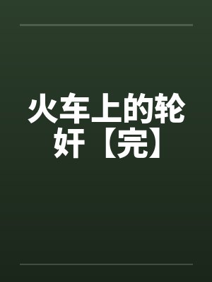 火车上的轮奸【完】