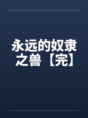 永远的奴隶之兽【完】 永远的奴隶之兽【完】