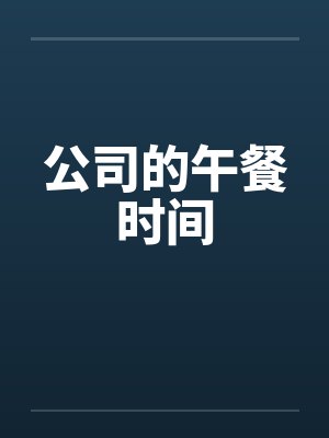 公司的午餐时间 公司的午餐时间