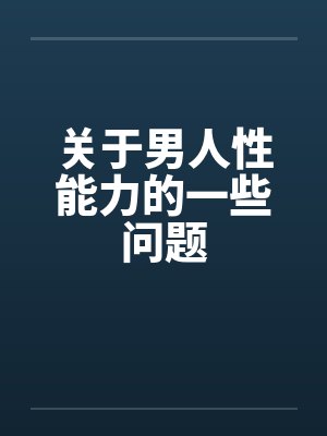 关于男人性能力的一些问题 关于男人性能力的一些问题
