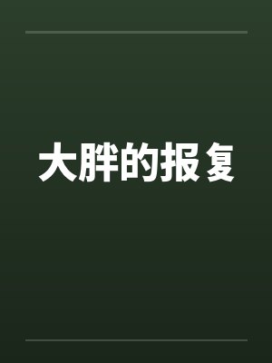 大胖的报复 大胖的报复