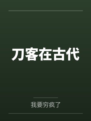 刀客在古代 刀客在古代