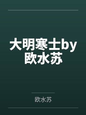 大明寒士by欧水苏