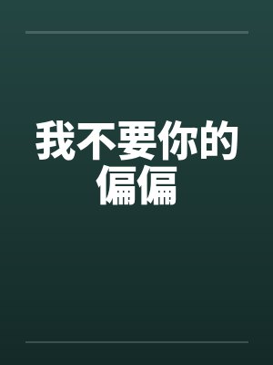 我不要你的偏偏