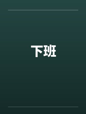 下班