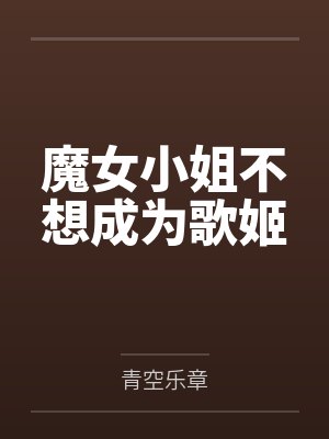 魔女小姐不想成为歌姬 魔女小姐不想成为歌姬