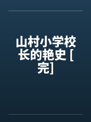 山村小学校长的艳史 [完]
