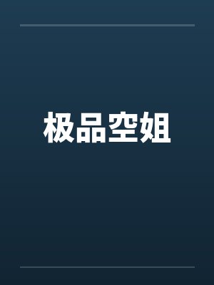 极品空姐 极品空姐