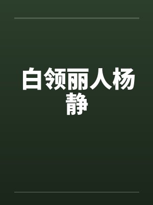 白领丽人杨静