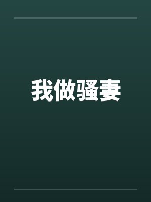 我做骚妻