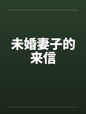 未婚妻子的来信 未婚妻子的来信