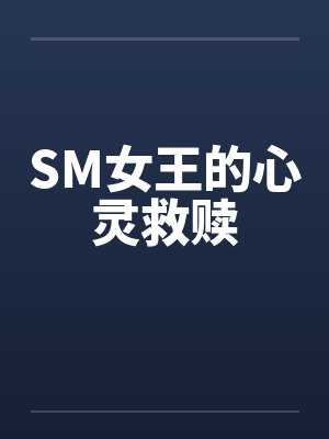 SM女王的心灵救赎 SM女王的心灵救赎