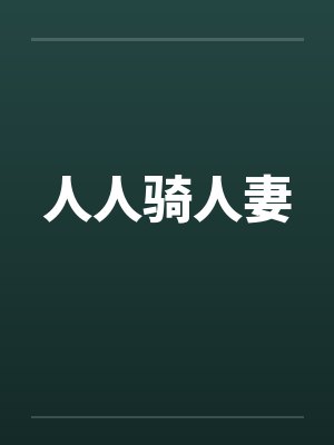 人人骑人妻 人人骑人妻